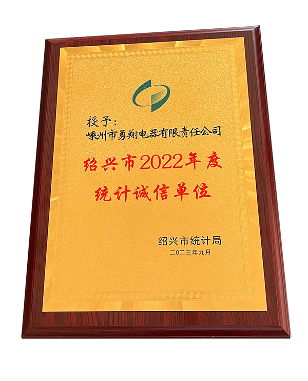 紹興市2022年度統(tǒng)計誠信單位-2.jpg